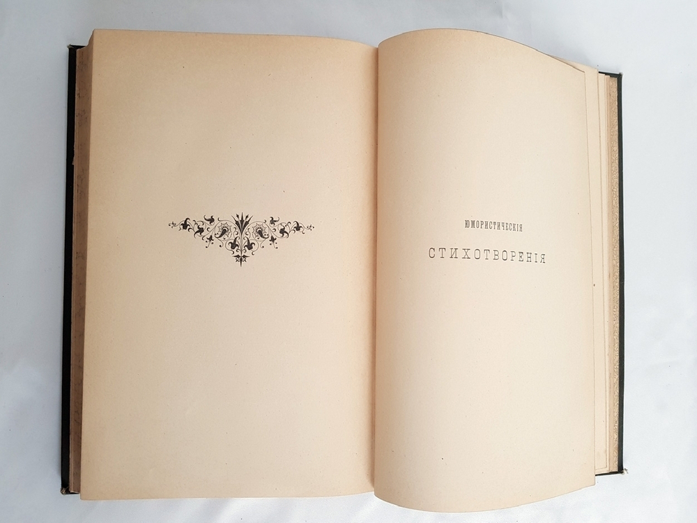 "Сочинения А.Н.Апухтина". 1896г. - антикварное издание