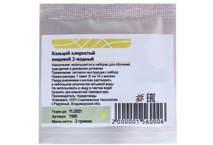 Кальций хлорис. пищ. 95% на 10 л молока, 2 г