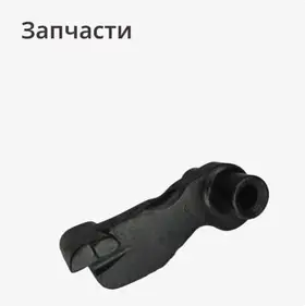 Запчасти