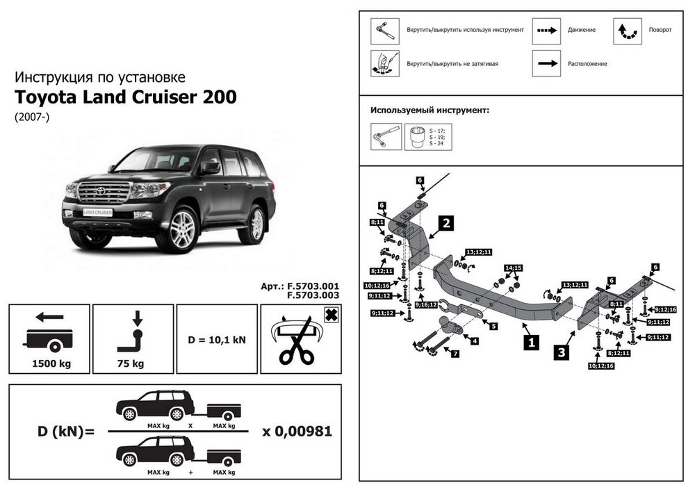 Фаркоп торцевой Berg для Toyota Land Cruiser 200 (кроме Executive и TRD) 2007-2021, с нерж. накладкой, шар F, 1500/75 кг, F.5713.003