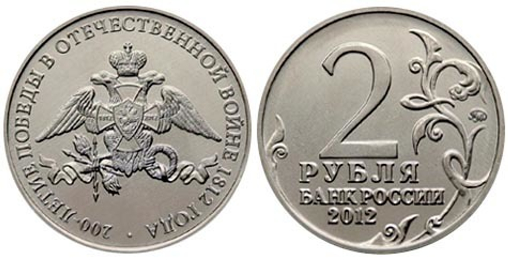 2 рубля Эмблема («200-летие победы в Отечественной войне 1812 года») 2012 год