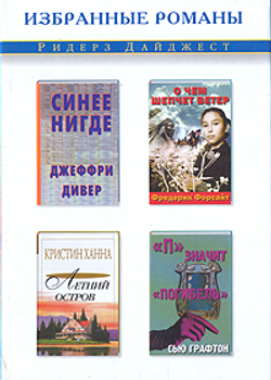Синее нигде. О чем шепчет ветер. Летний остров. "П" значит "погибель"