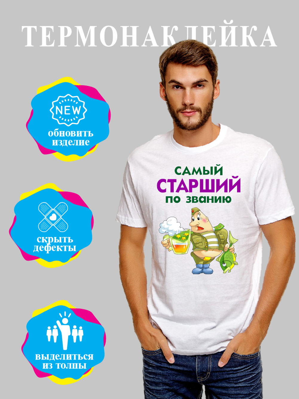 Термонаклейка на одежду "Самый старший по званию"