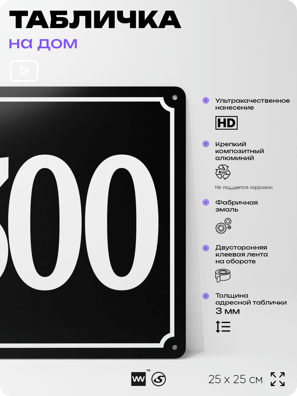 Адресная табличка с номером дома 300, на фасад и забор, черная, 25х25 см, Айдентика Технолоджи