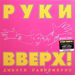Руки Вверх! / Дышите Равномерно (Limited Edition)(LP)