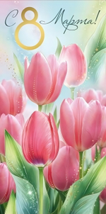 Конверт для денег "С 8 Марта!" (тюльпаны) 3.0001739