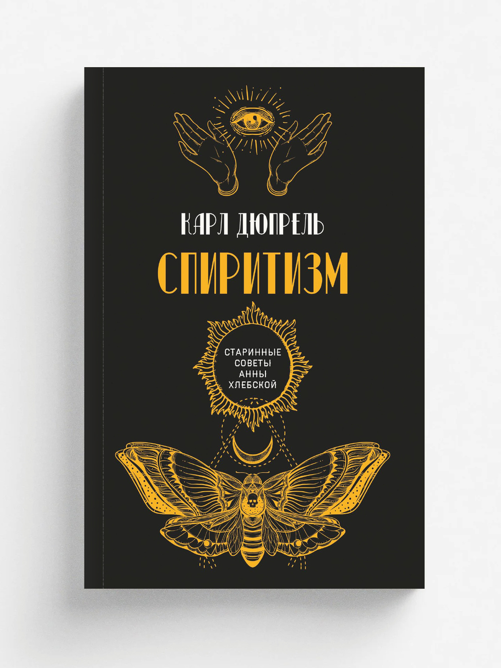 Спиритизм | К. Дюпрель