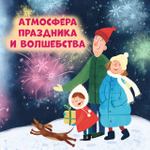 Большая сказочная серия. Новый год. Сказки и легенды народов мира