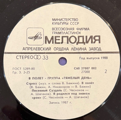 Виниловая пластинка Тяжёлый день — В полёт (Мелодия) LP