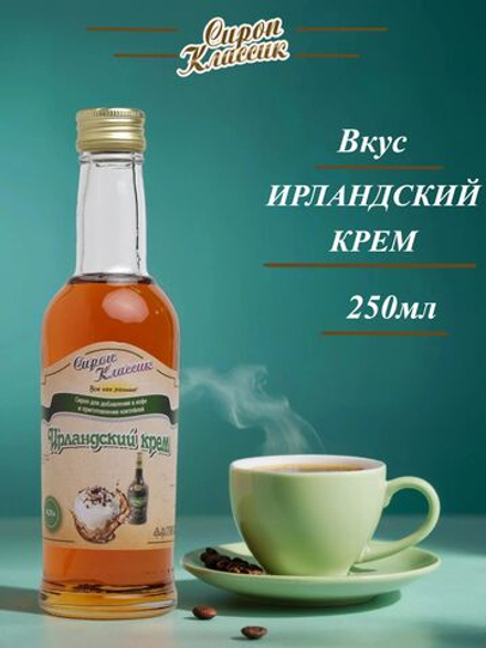 Сироп Классик Ирландский крем, 250 мл.