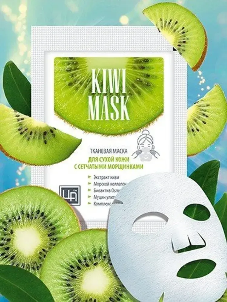 Тканевая маска для сухой кожи с сетчатыми морщинками &quot;Kiwi mask&quot;