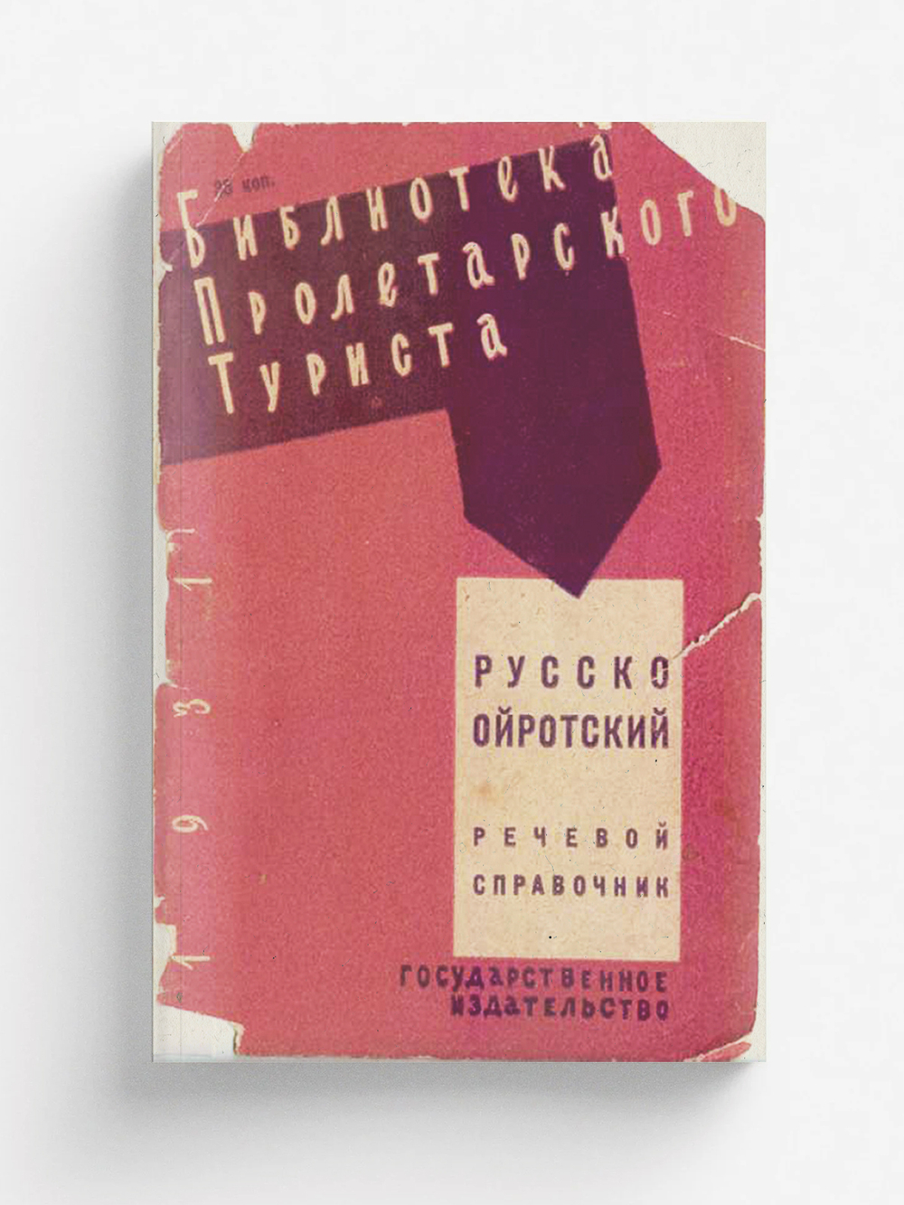 Русско-ойротский речевой справочник | Нет автора