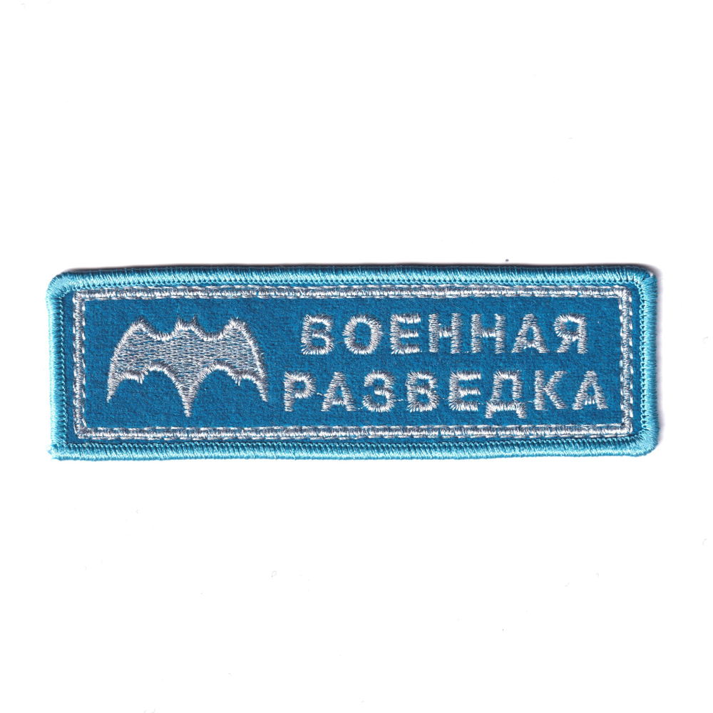 Нашивка ( Шеврон ) На Грудь Военная Разведка (Летучая Мышь) Голубая Вышитая Серебро | ATRIBUTICASTORE.RU