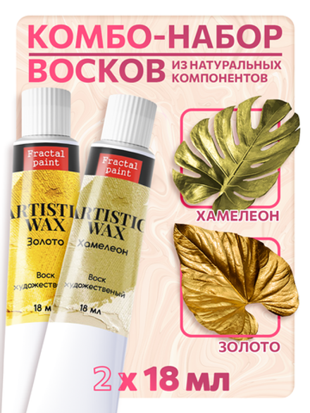Комбо-набор восков (золото+хамелеон)