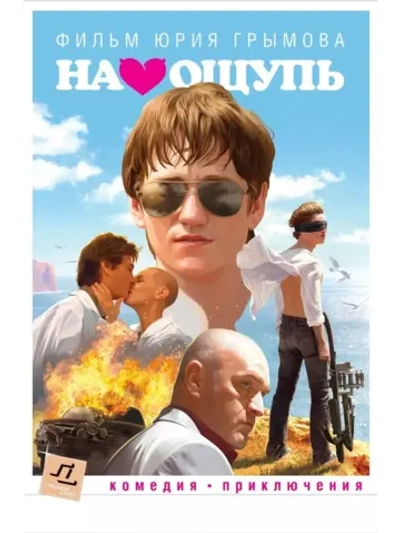 На ощупь (2010) (КИНО USB)