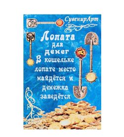 AM-1059 Фигурка кошельковая «Лопата для денег» (латунь, янтарь)