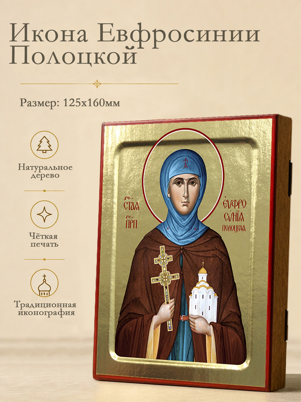 Икона Евфросинии Полоцкой, преподобной на дереве: 125 х 160 (Синопсисъ)