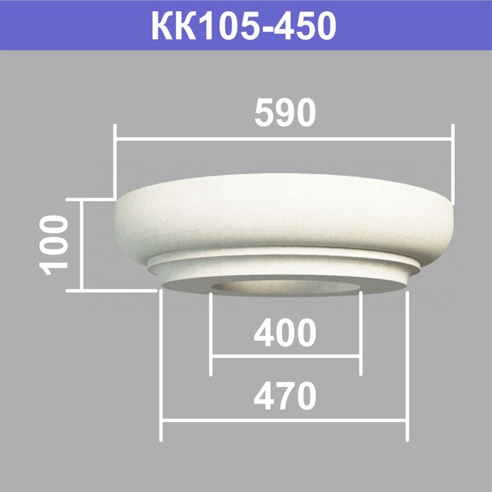КК105-450 капитель колонны (s470 d400 D590 h100мм), шт