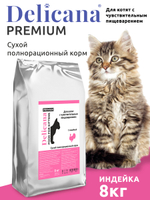 Delicana сухой корм для котят чувствительное пищеварение индейка 8 кг