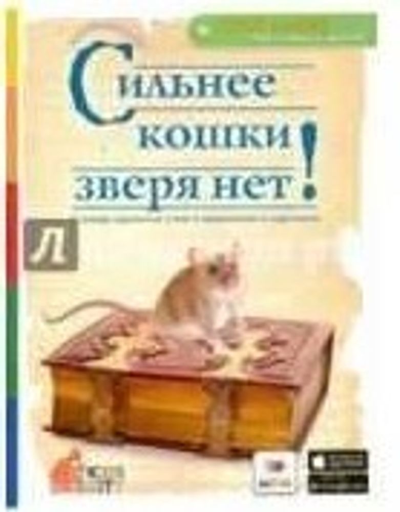 Сильнее кошки зверя нет! Словарь крылатых слов и выражений в картинках (Капитал)