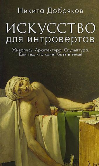 Искусство для интровертов