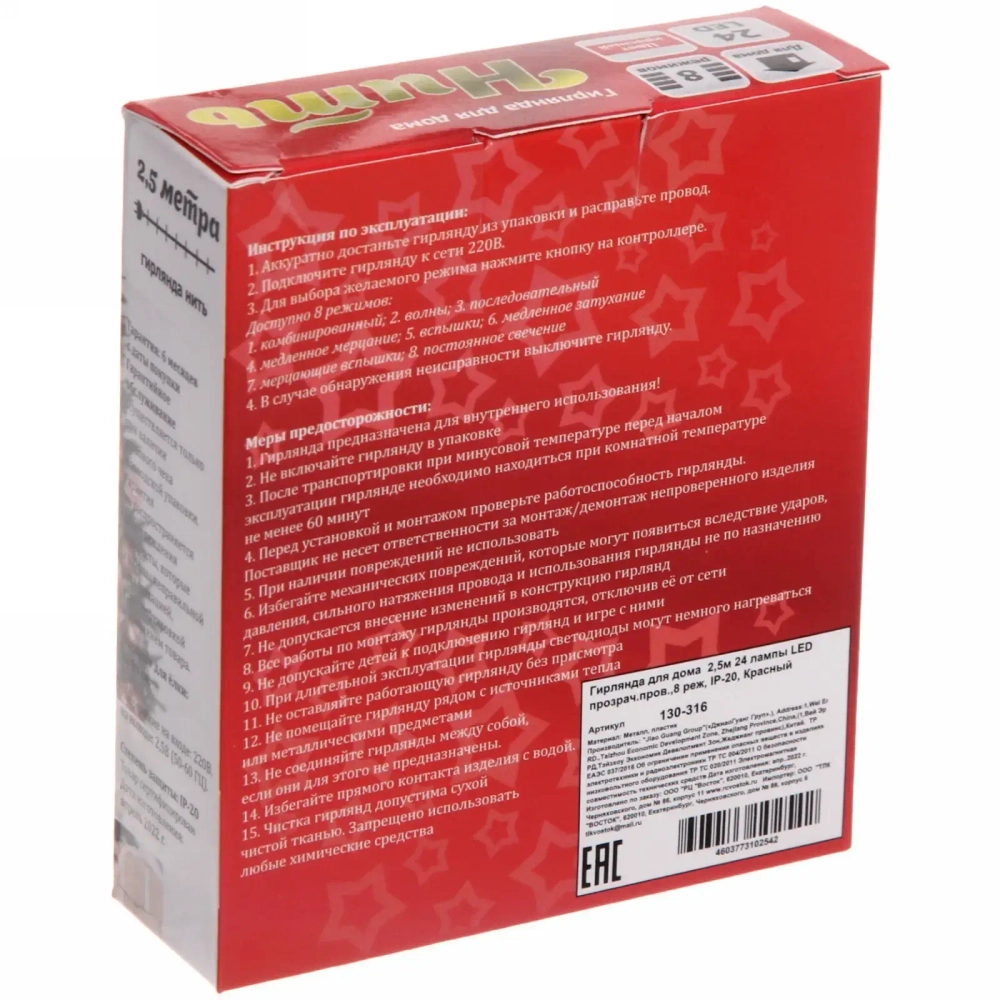 Гирлянда для дома 2,5м 24 лампы LED прозрач.пров.,8 реж, IP-20, Красный