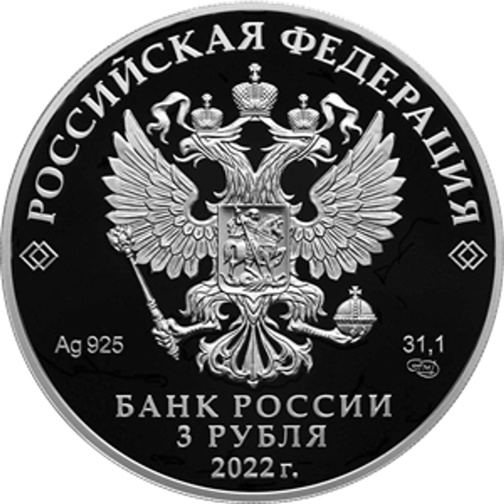 3 рубля 100-летний юбилей нелегальной разведки 2022 год