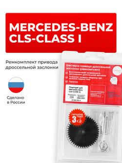 Шестерня привода дроссельной заслонки (ремкомплект) Mercedes-Benz CLS-Class (I) [C219] 2004–2010 (DZ-2)