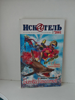Журнал Искатель №№1-12, 2001 (комплект из 11 экземпляров)