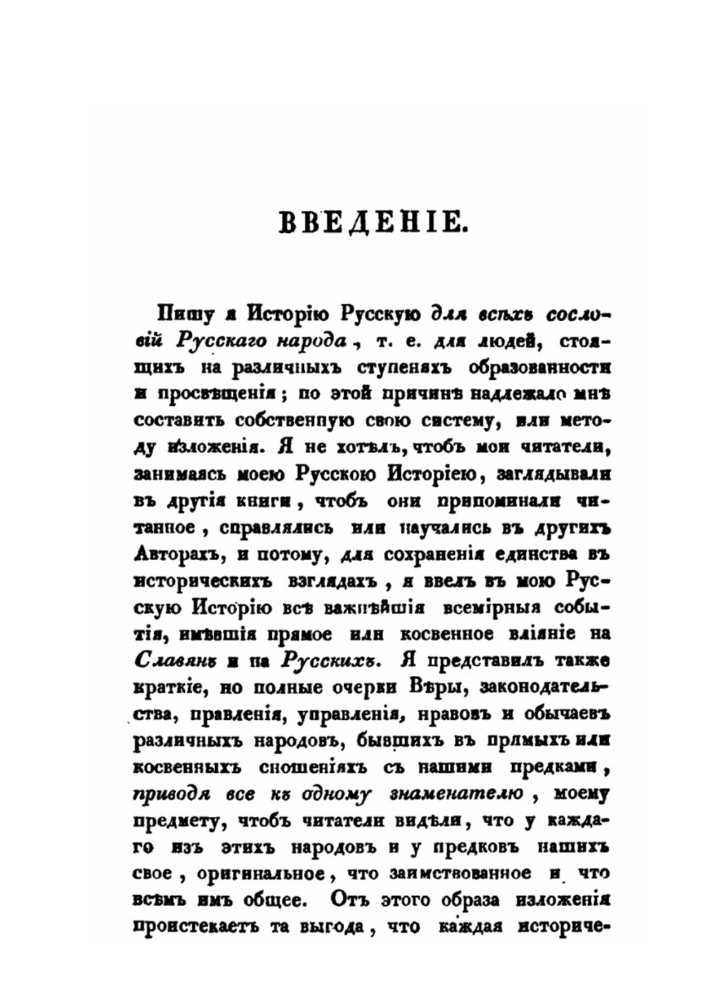 Россия в историческом, статистическом, географическом и литературном отношениях. Истории, Часть 1 | Ф. В. Булгарин