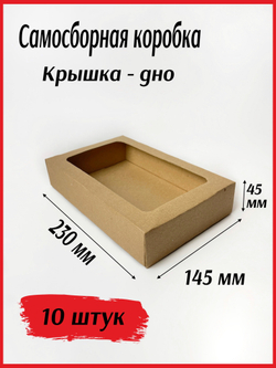 Коробка крышка-дно с окном  из микрогофрокартона 230*145*45 мм
