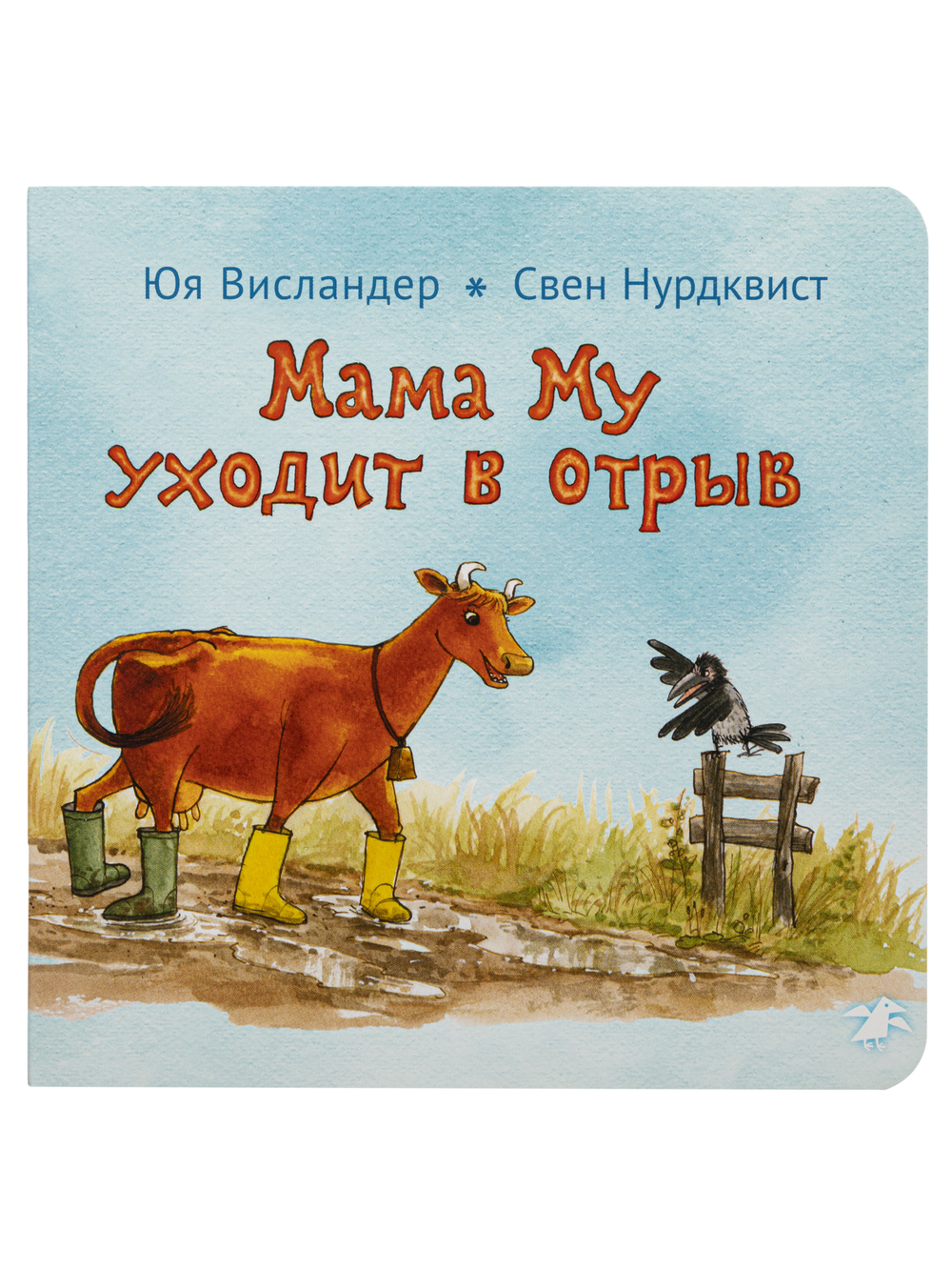 Юя Висландер, Свен Нурдквист «Мама Му уходит в отрыв»