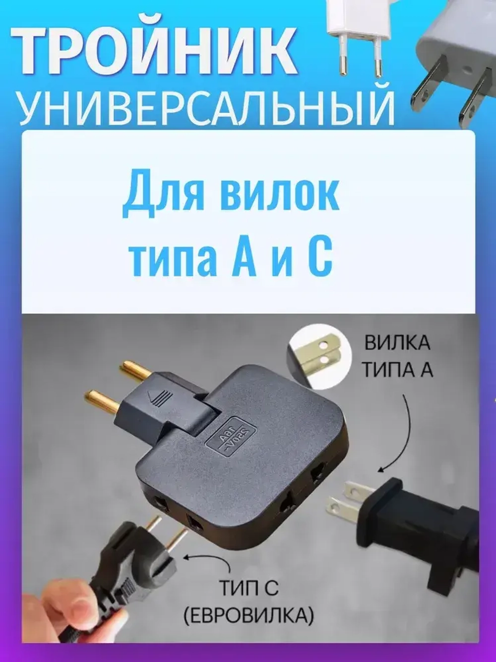 Тройник VVO разветвитель для розетки плоский поворотный для розеток типа А и С 10А