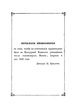 Московская справочная книжка, изданная Вадимом Пассеком, действительным членом Общества истории и древностей российских и правителем дел Московского статистического комитета | Пассек Вадим Васильевич
