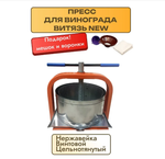 Пресс для винограда/ягод/фруктов/овощей NEW, 15 л, винтовой, цельнотянутая рама.