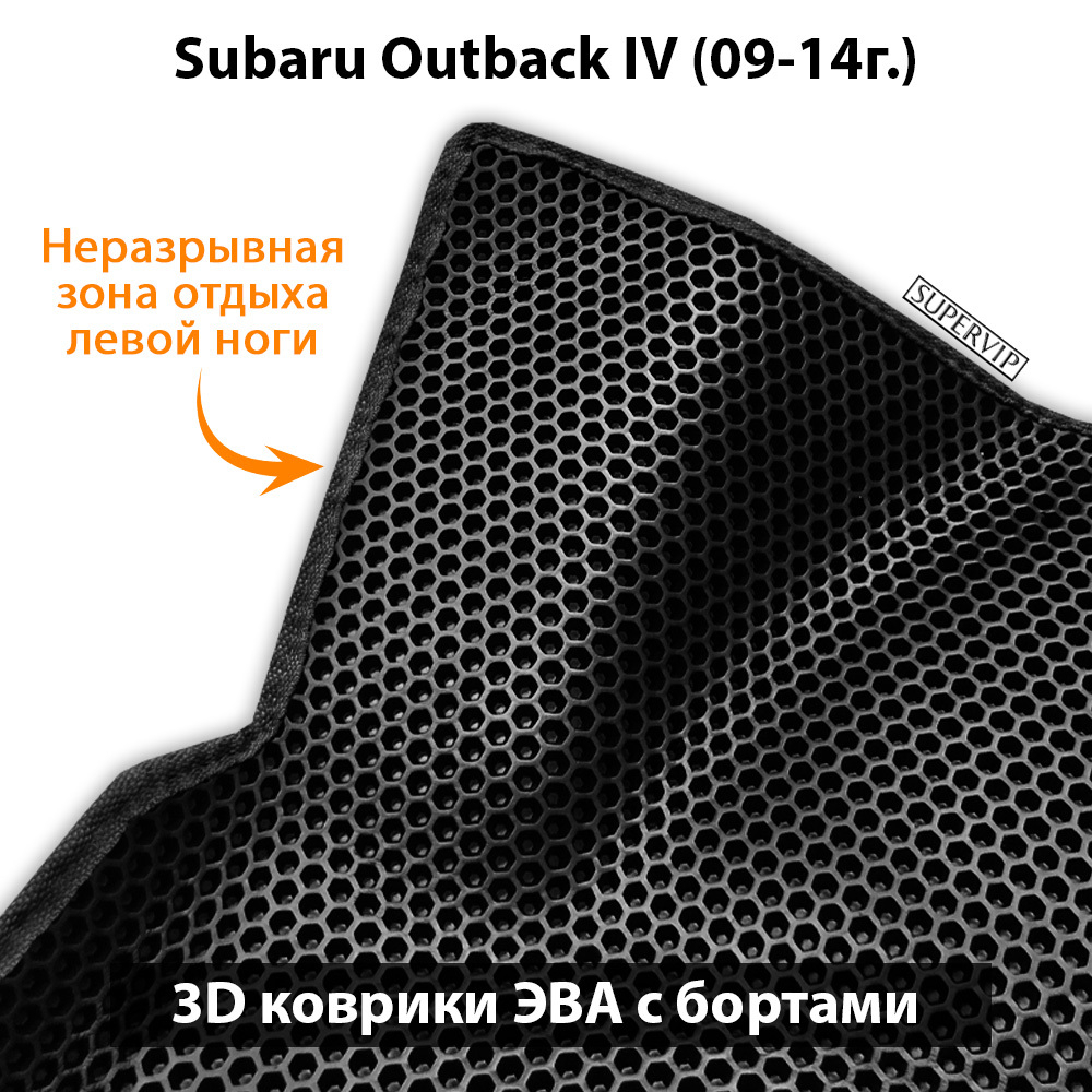 комплект ева ковриков в салон авто для subaru outback iv 09-14 от supervip