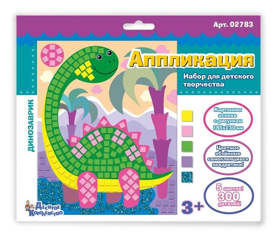 Набор для творчества. Аппликация "Динозавр" (5 цв, 300 эл)