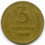 Набор монет 3 копейки 1931-1946 гг. 3 разных типа