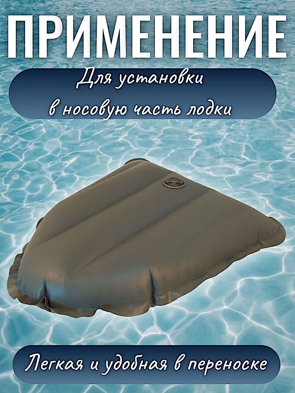 Сиденье надувное в нос лодки Подушка Патриот -