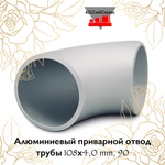 Алюминиевый приварной отвод трубы 108х4,0 mm, 90