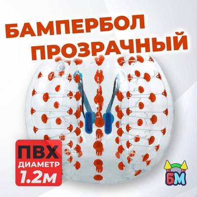 Бампербол "Прозрачный с красными держателями", ПВХ, диаметр 1,2 м