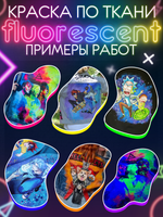 Краска по ткани и обуви, одежды акриловая флуоресцентная «Фиолетовый неон»