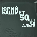 Башмет, Брамс - Квинтет для кларнета и струнного квартета си минор (Россия 2017г.)