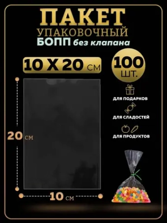 БОПП пакеты упаковочные 10х20, 100 шт.