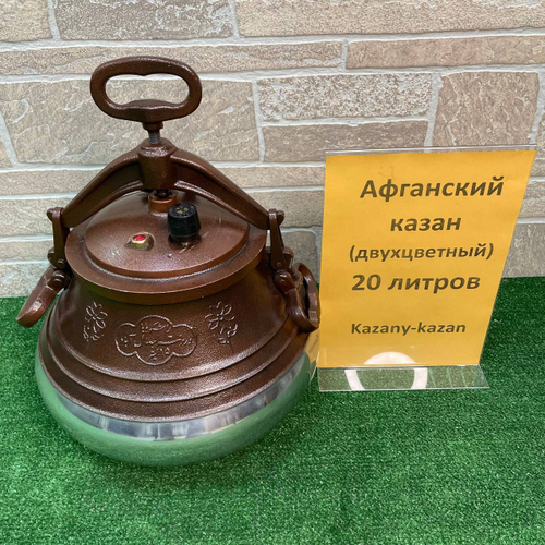 АФГАНСКИЙ  КАЗАН-СКОРОВАРКА 20 Л ДВУХЦВЕТНЫЙ АЛЮМИНИЙ, RASHKO BABA .