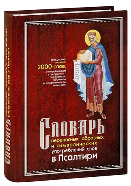 Словарь переносных, образных и символических употребленений слов в Псалтири