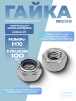 Гайка DIN 982 А4-80 M 10 самоконтрящаяся высокая шестигранная в упак 100 шт
