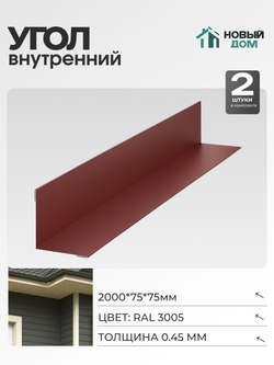 Угол внутренний 75х75мм Длина 2000мм, Красный (RAL 3005), 0,45мм, комплект 2 шт.