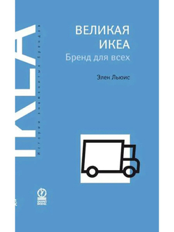 Великая ИКЕА. Бренд для всех