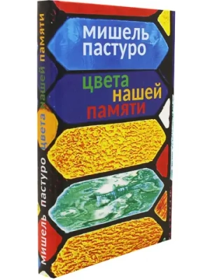 Цвета нашей памяти